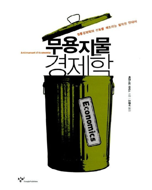 무용지물 경제학