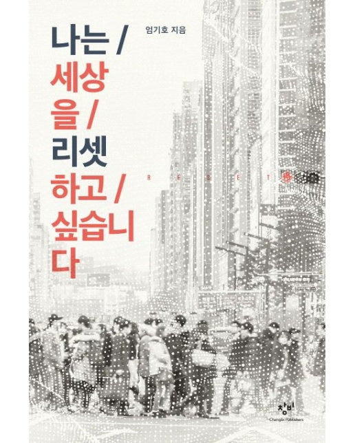 나는 세상을 리셋하고 싶습니다