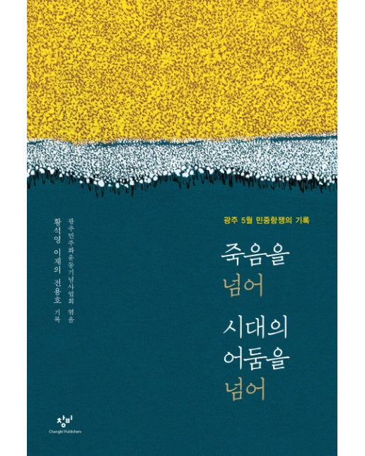 죽음을 넘어 시대의 어둠을 넘어 광주 5월 민중항쟁의 기록