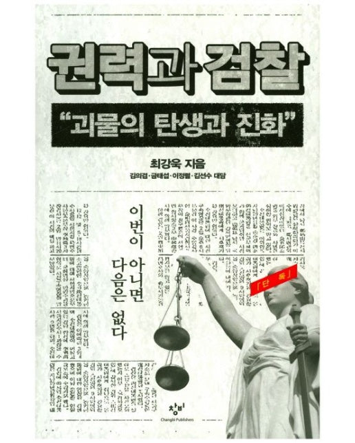 권력과 검찰 (괴물의 탄생과 진화)