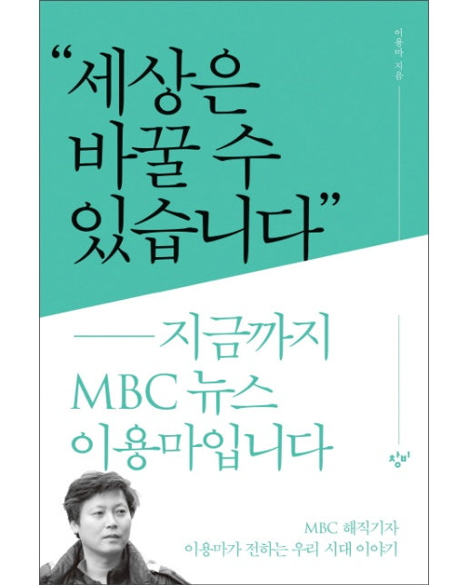 세상은 바꿀 수 있습니다 지금까지 MBC 뉴스 이용마입니다 | MBC 해직기자 이용마가 전하는 우리 시대 이야기