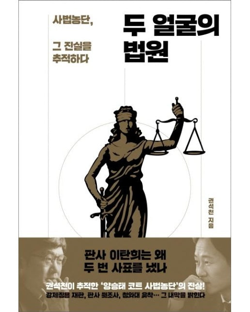 두 얼굴의 법원