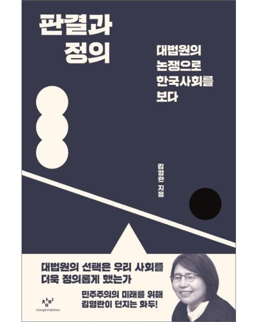 판결과 정의 (대법원의 논쟁으로 한국사회를 보다)