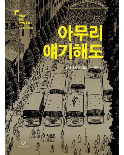 아무리 얘기해도 : 5.18민주화운동 - 만화로 보는 민주화운동