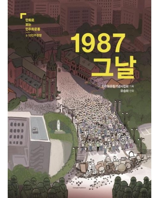 1987 그날 : 6.10민주항쟁 -  만화로 보는 민주화운동