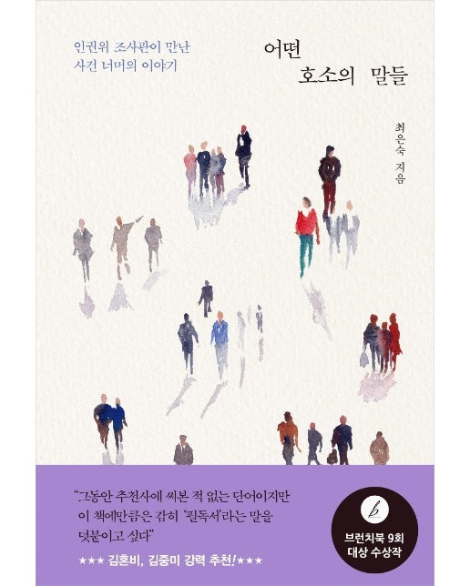 어떤 호소의 말들 : 인권위 조사관이 만난 사건 너머의 이야기