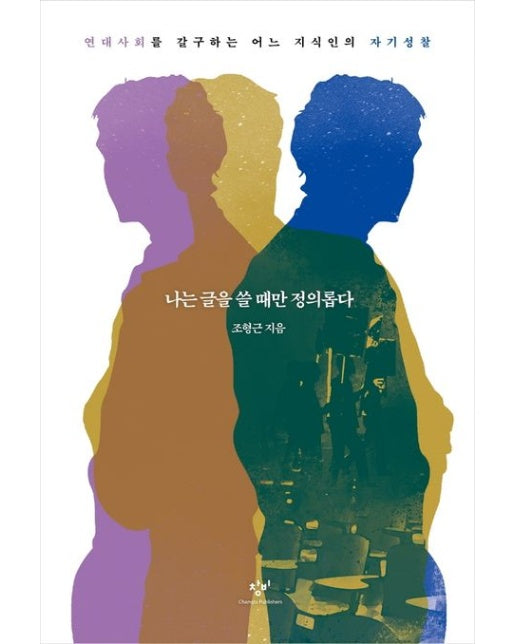 나는 글을 쓸 때만 정의롭다 (연대사회를 갈구하는 어느 지식인의 자기성찰)