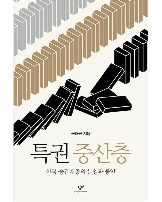 특권 중산층 : 한국 중간계층의 분열과 불안