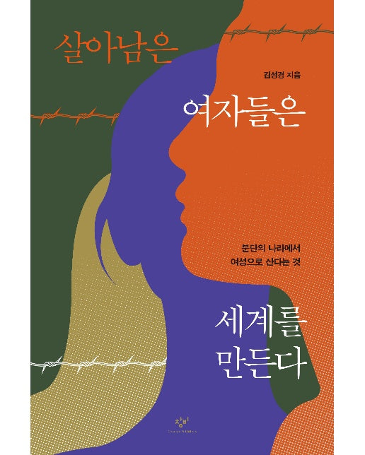 살아남은 여자들은 세계를 만든다 : 분단의 나라에서 여성으로 산다는 것