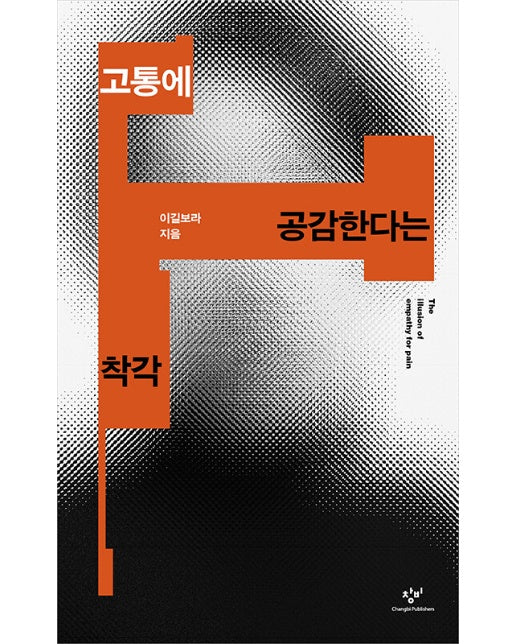 고통에 공감한다는 착각