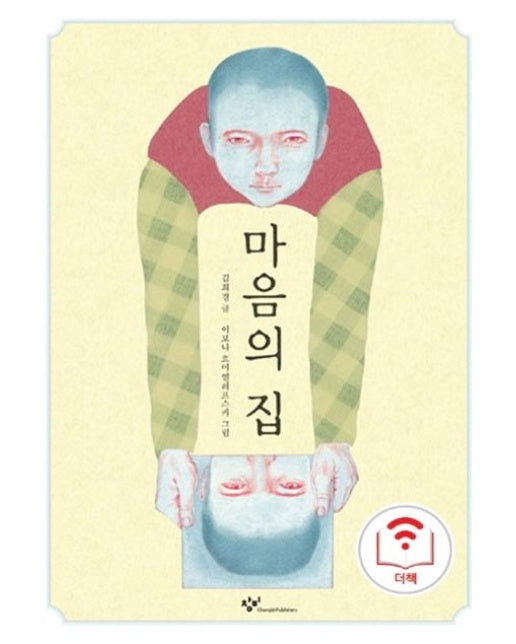 마음의 집(인터넷전용상품) (양장본 Hardcover)