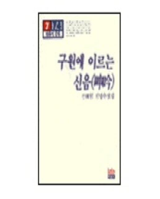 구원에 이르는 신음(믿음의글들 74)