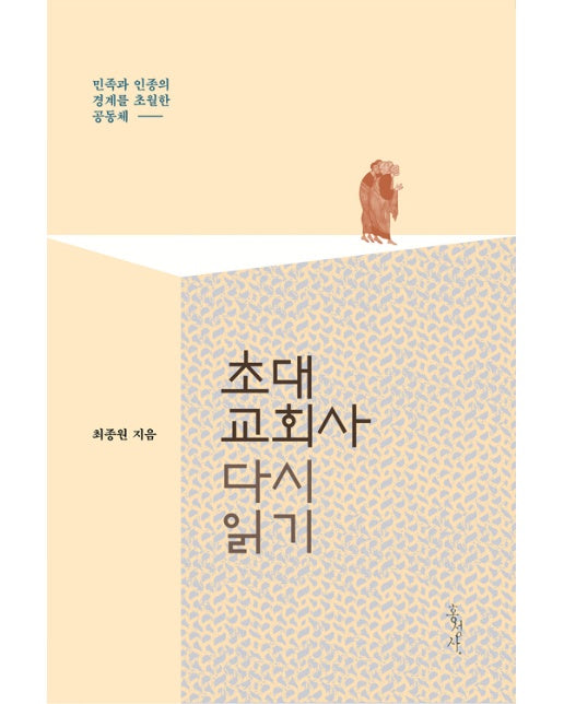 초대교회사 다시 읽기 : 민족과 인종의 경계를 초월한 공동체 - 믿음의 글들 353