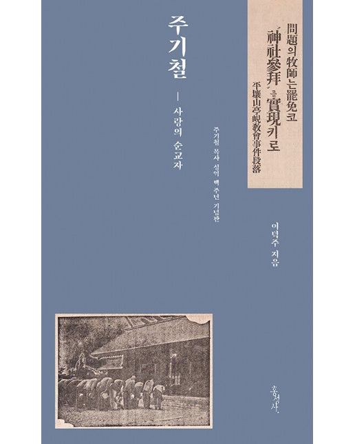 주기철 : 사랑의 순교자 (주기철 목사 성역 백 주년 기념판) - 믿음의 글들 387