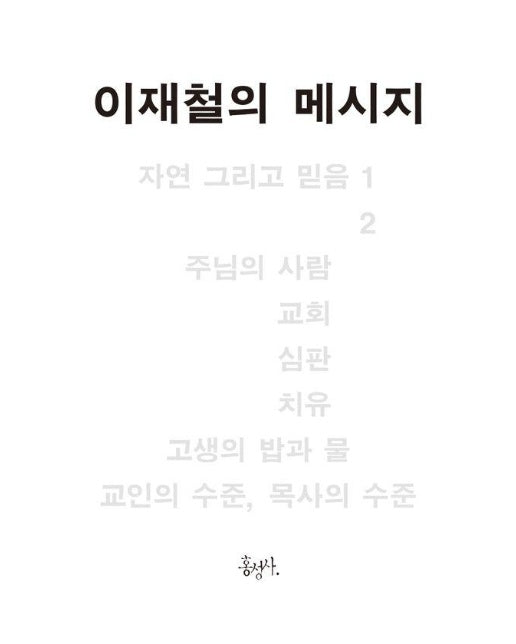 이재철의 메시지 - 믿음의 글들 390