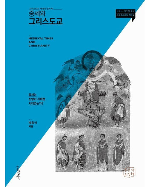 중세와 그리스도교 : 그리스도교 세계의 안과 밖 - 믿음의 글들 391