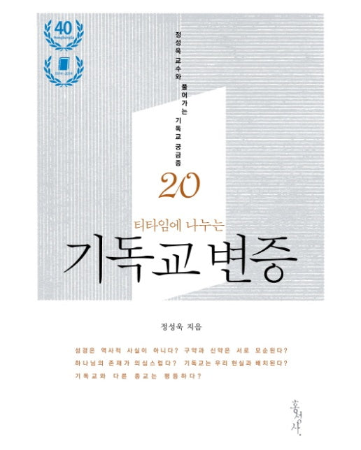 티타임에 나누는 기독교 변증 : 정성욱 교수와 풀어가는 기독교 궁금증 20