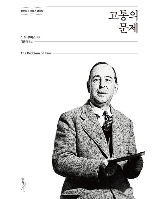 고통의 문제 : C.S. 루이스 정본 클래식 - 믿음의 글들 189