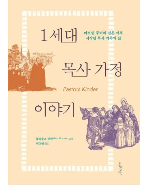 1세대 목사 가정 이야기 (마르틴 루터의 결혼 이후 시작된 목사 가족의 삶)