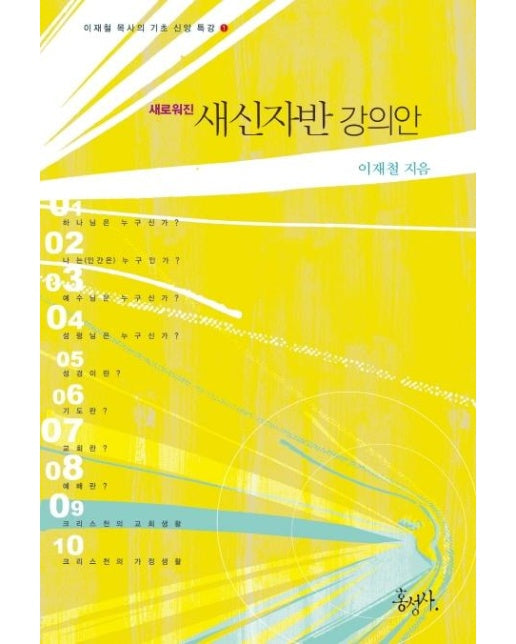 새로워진 새신자반 강의안 -  이재철 목사의 기초 신앙 특강 1 