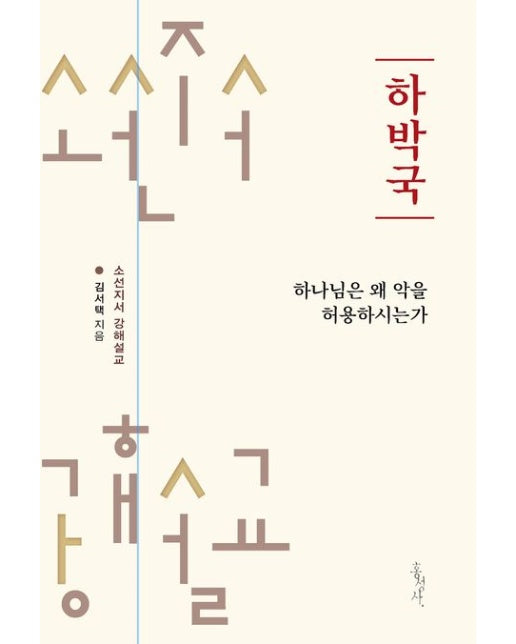 하박국 (하나님은 왜 악을 허용하시는가)