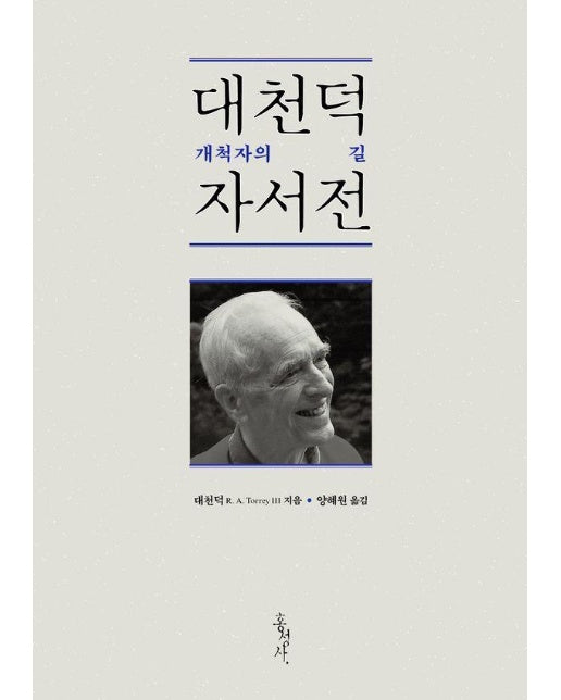 대천덕 자서전 : 개척자의 길 - 믿음의 글들 167 (개정판)