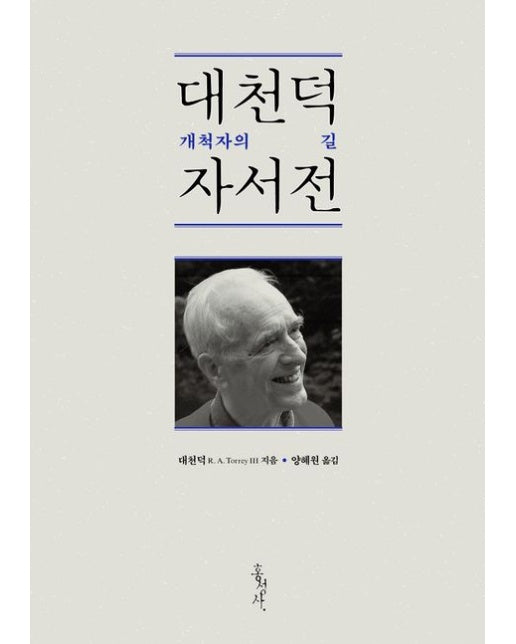 대천덕 자서전 (개척자의 길 | 개정판)