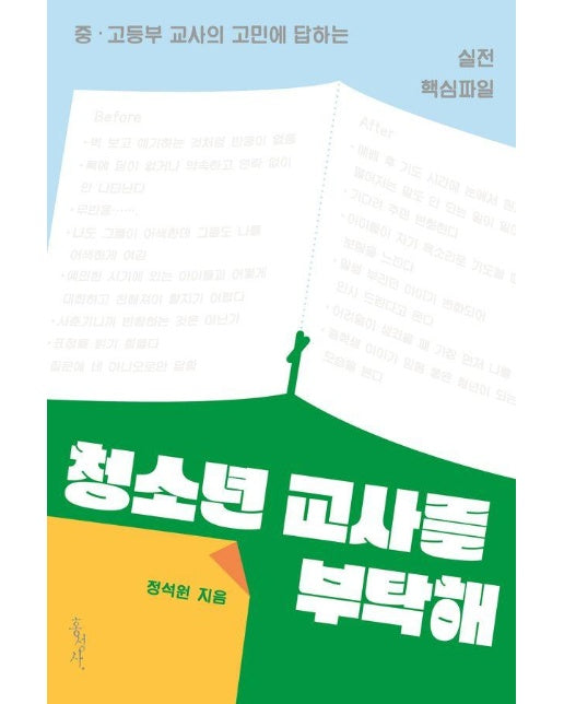 청소년 교사를 부탁해 : 중·고등부 교사의 고민에 답하는 실전 핵심파일