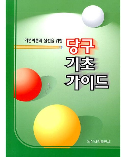 당구 기초 가이드