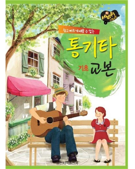 통기타 기초 교본 (쉽고 빠르게 배울 수 있는)