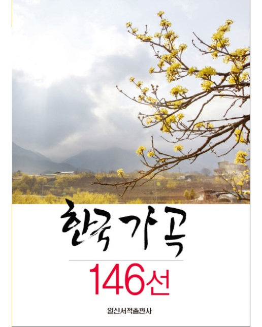 한국 가곡 146선