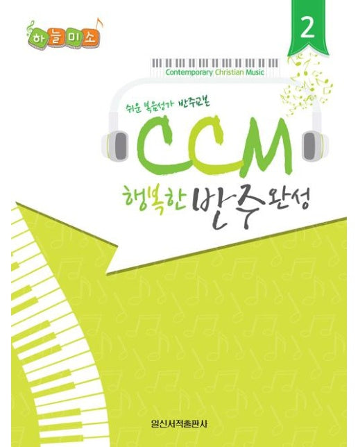 CCM 행복한 반주완성 2 (스프링)