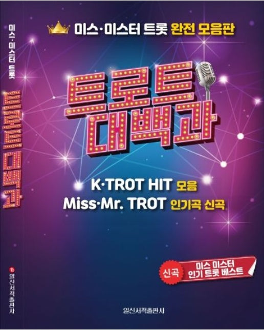 트로트 대백과 (미스 미스터 트롯 완전 모음판)