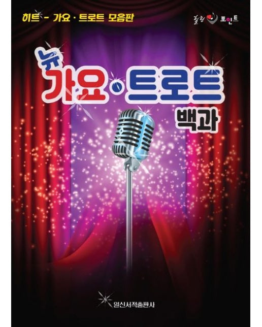 뉴 가요 트로트 백과 (히트 가요 트로트 모음판)