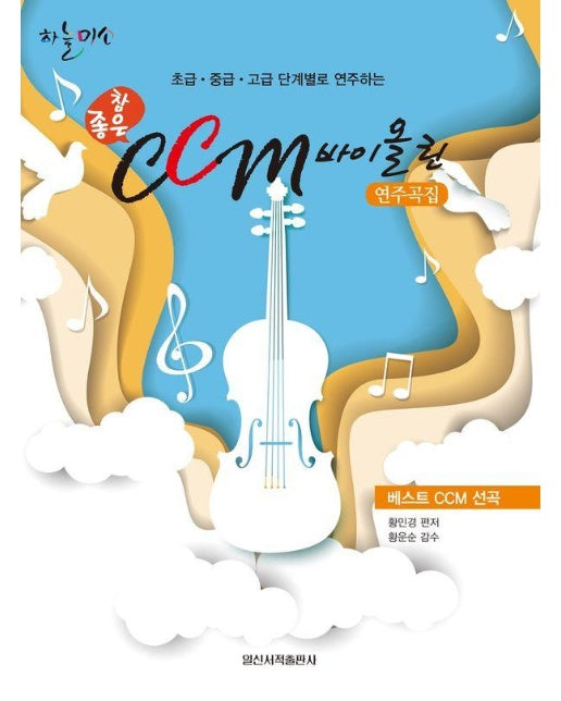 참 좋은 CCM 바이올린 연주곡집 : 초급 중급 고급 단계별로 연주하는