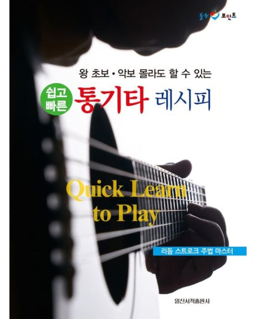쉽고 빠른 통기타 레시피 (리듬 스트로크 주법 마스터)