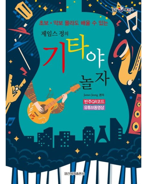 제임스 정의 기타야 놀자