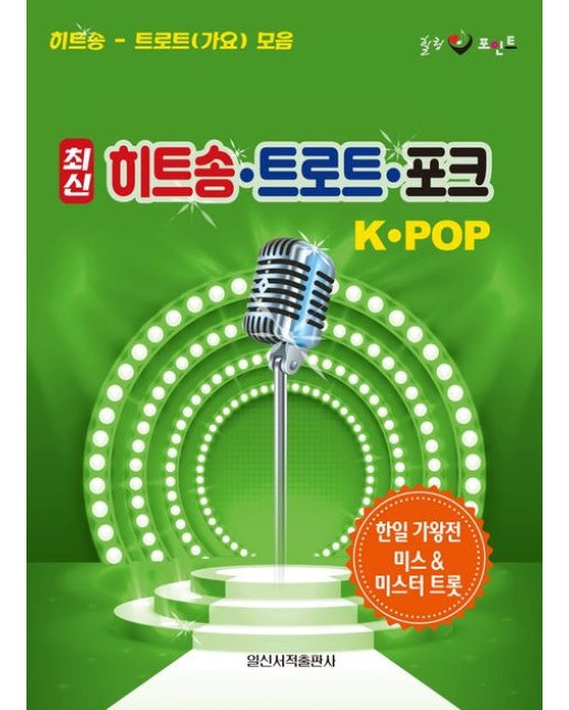 최신 히트송 트로트 포크 K-POP (히트송 - 트로트(가요) 모음)