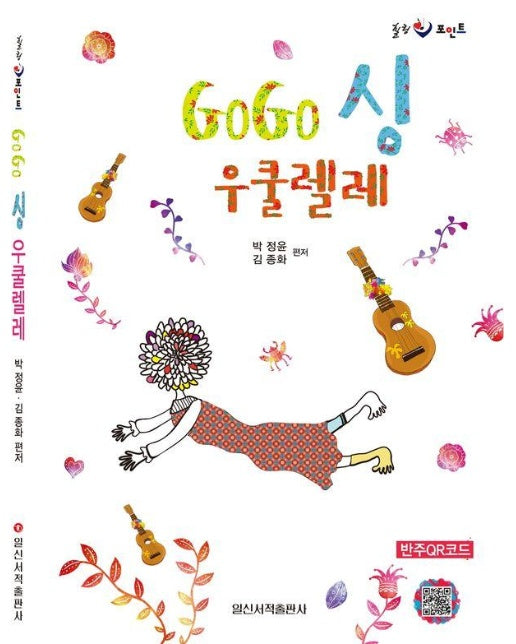 GoGo싱(고고싱) 우쿨렐레 : 힐링 포인트