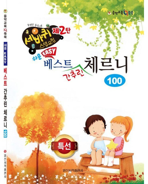 쉬운 베스트 간추린 체르니 100 - 세바퀴 스텝모험 제2탄