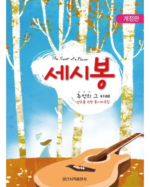 세시봉 추억의 그 카페 (개정판)