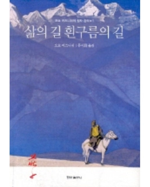 삶의 길 흰구름의 길