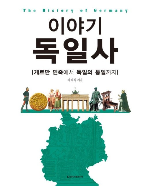 이야기 독일사 (게르만 민족에서 독일의 통일까지 | 개정판 2 판)