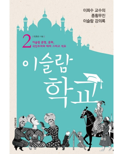 이슬람 학교. 2 이슬람 문명, 문화, 극단주의와 테러 그리고 석유 | 이희수 교수의 종횡무진 이슬람 강의록