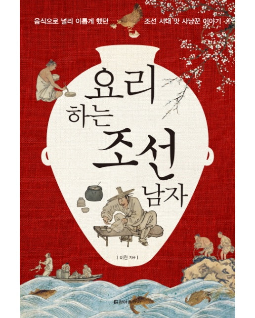 요리하는 조선 남자 음식으로 널리 이롭게 했던 조선 시대 맛 사냥꾼 이야기