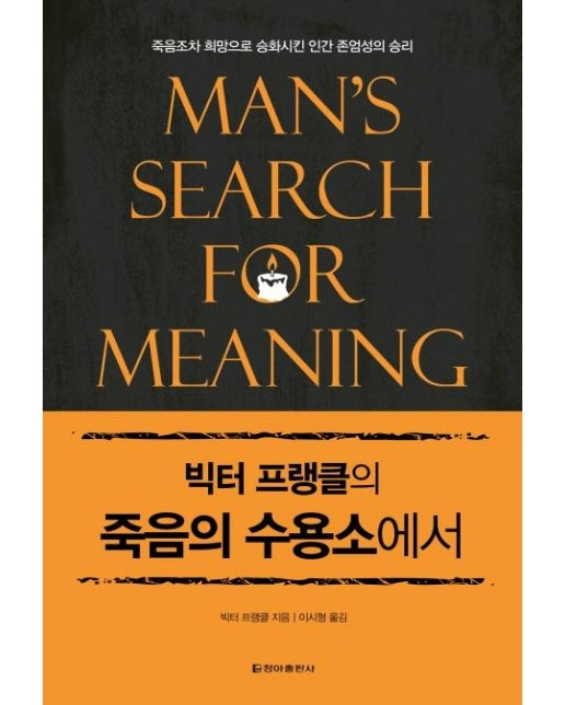 빅터 프랭클의 죽음의 수용소에서 : 죽음조차 희망으로 승화시킨 인간 존엄성의 승리 (양장)