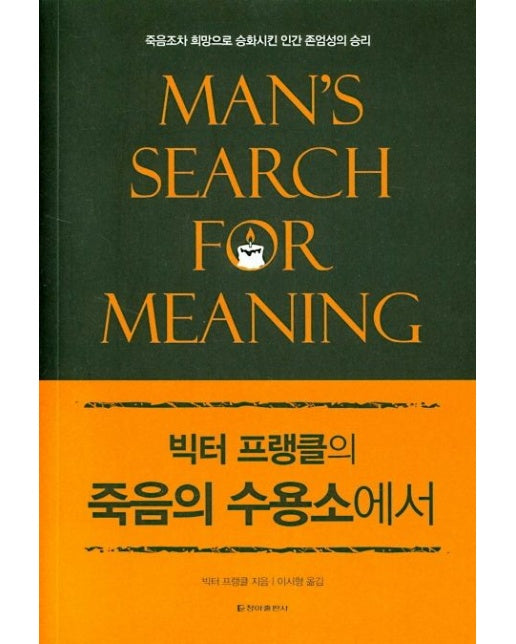 죽음의 수용소에서 (죽음조차 희망으로 승화시킨 인간 존엄성의 승리)
