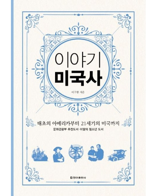 이야기 미국사(보급판) (태초의 아메리카부터 21세기의 미국까지)