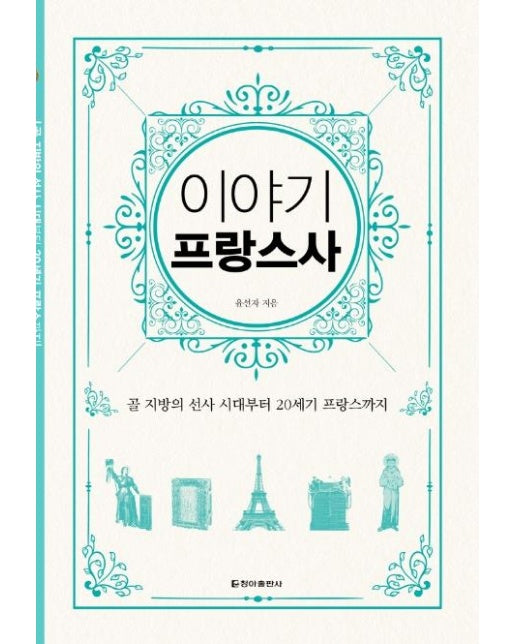 이야기 프랑스사 : 골 지방의 선사 시대부터 20세기 프랑스까지 (보급판)