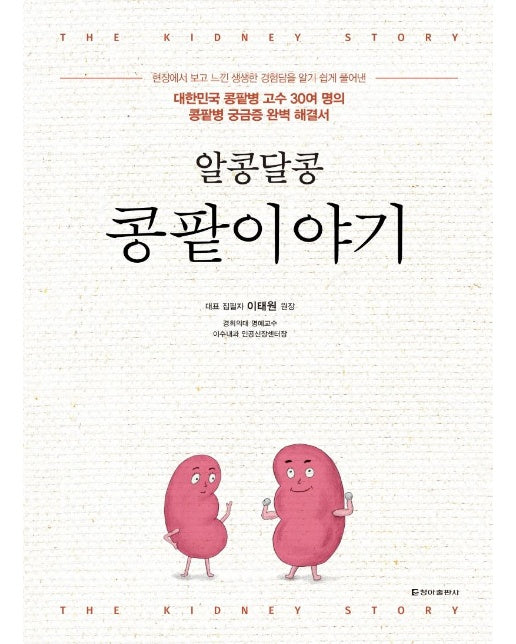 알콩달콩 콩팥이야기 : 대한민국 콩팥병 고수 30여 명의콩팥병 궁금증 완벽 해결서)